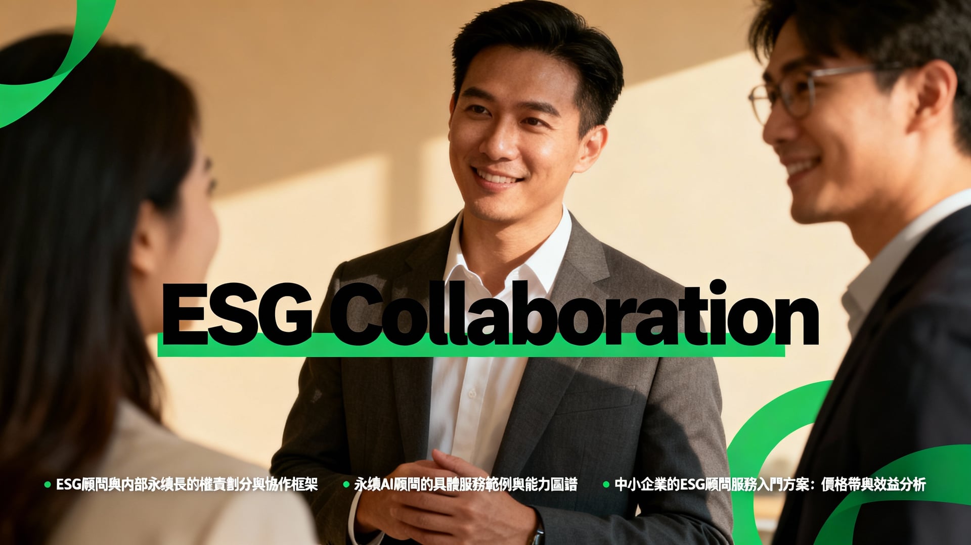 ESG顧問與內部永續長協作指南:化解衝突、提升績效
