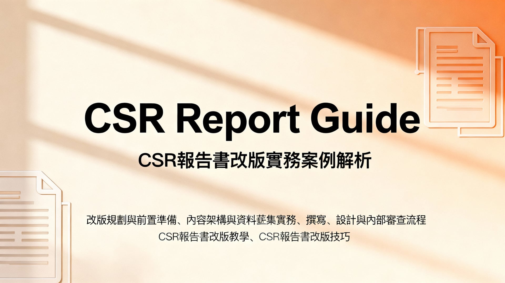 CSR報告書改版實務案例解析:三步驟打造專業價值