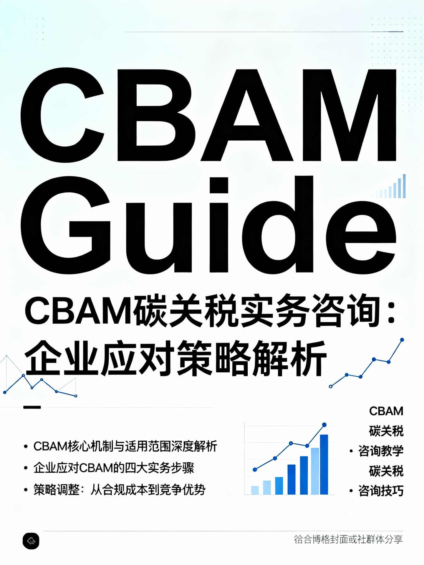 CBAM碳關稅諮詢：企業實務應對策略與申報指引解析